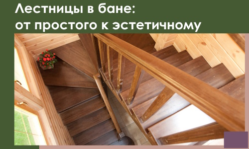 Лестницы в бане Ярцеве: от простого к эстетичному в 2026 г.